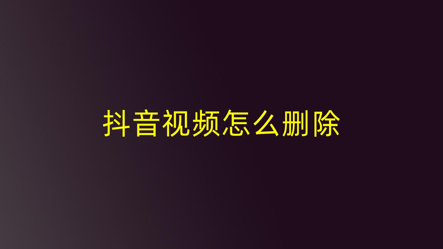抖音如何删除和设为私密?如何删除好友?(抖音如何删除和好友的聊天记录)