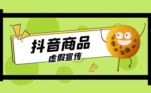 抖音直播虚假营销宣传不平等交易会有什么处罚?(抖音直播虚假宣传会怎么样)