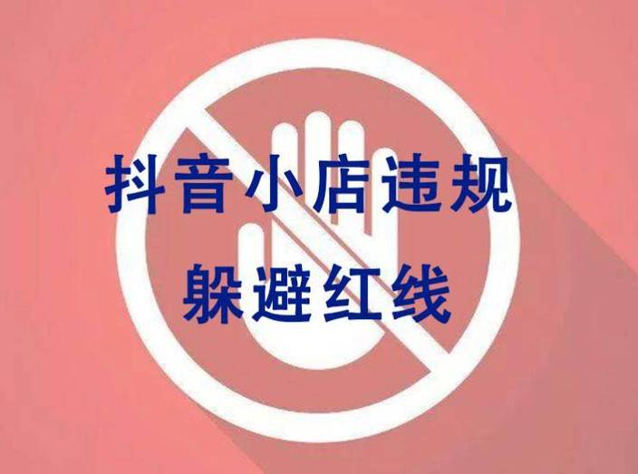 抖音封店的原因是什么?违规有哪些?(抖音小店封店资金拿得回来吗)