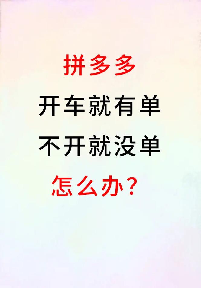 拼多多不开车就没流量是怎么回事?要一直烧钱推广吗?(拼多多不开车了还有单吗)