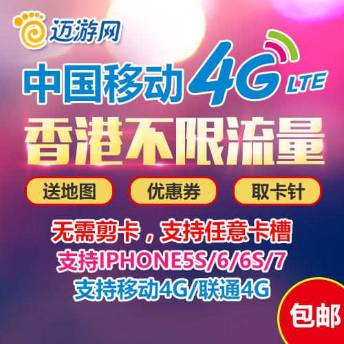 香港旅游流量卡 不限流量