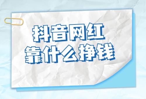 抖音直播靠什么挣钱?直播间靠什么收益?(抖音怎么样开直播)