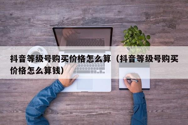 抖音等级低开播有影响吗?有收益吗?(直播间抖音等级)