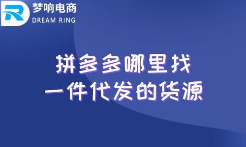 拼多多网店货源找哪里?进货注意什么?(拼多多网店货源怎么找)
