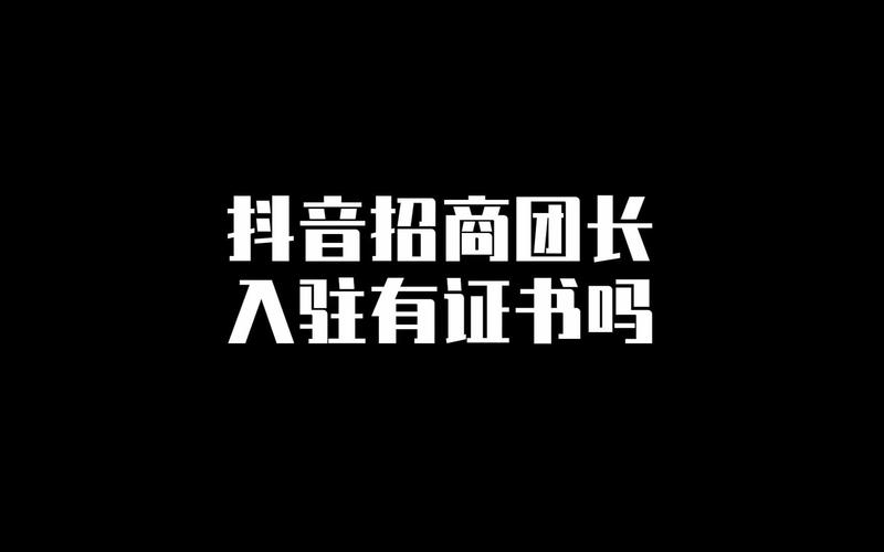 抖音团长到底赚不赚钱?怎么赚钱?(抖音团长是什么意思)