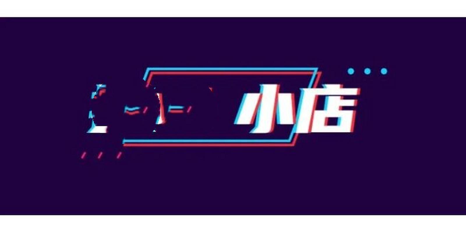 如何在抖音小店中自定义Logo图片，有哪些规则和步骤需要遵循？