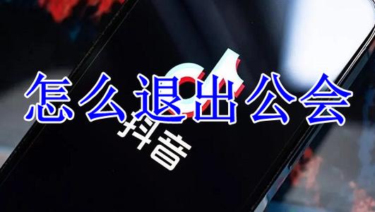 抖音加入公会的10大坏处?如何退出?(抖音加入公会的好处坏处)