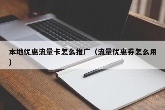流量卡怎样推广