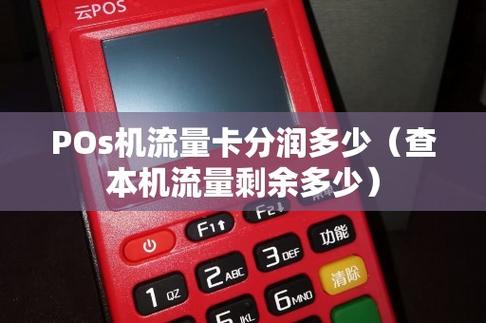 智能pos机流量卡多少流量合适