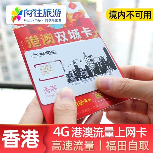 香港流量包和流量卡4天