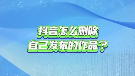 抖音删除作品能不能恢复?有什么影响?(抖音删除作品能多选吗)