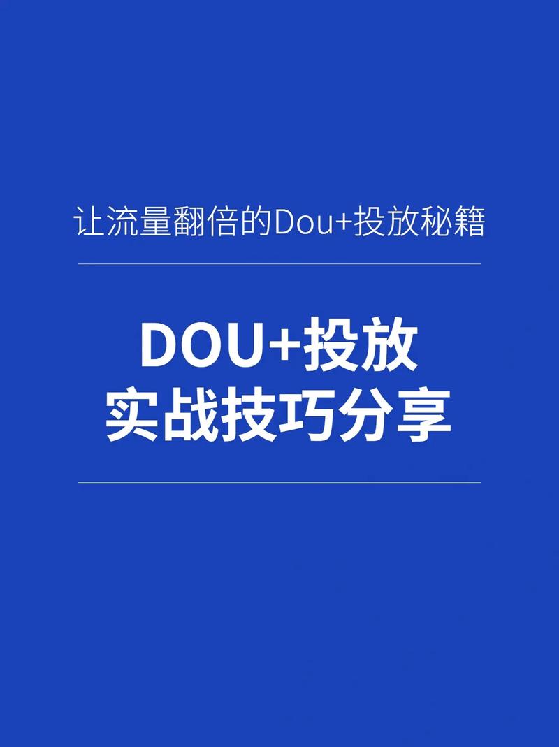 抖音dou 投放技巧是什么?dou 投多少会上热门?(抖音dou投放有效果吗?)