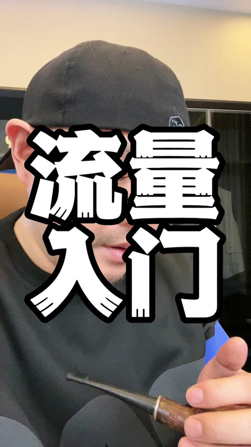 抖音流量上不去是什么原因?怎么获得流量?(抖音流量上不去可以重新发布吗)
