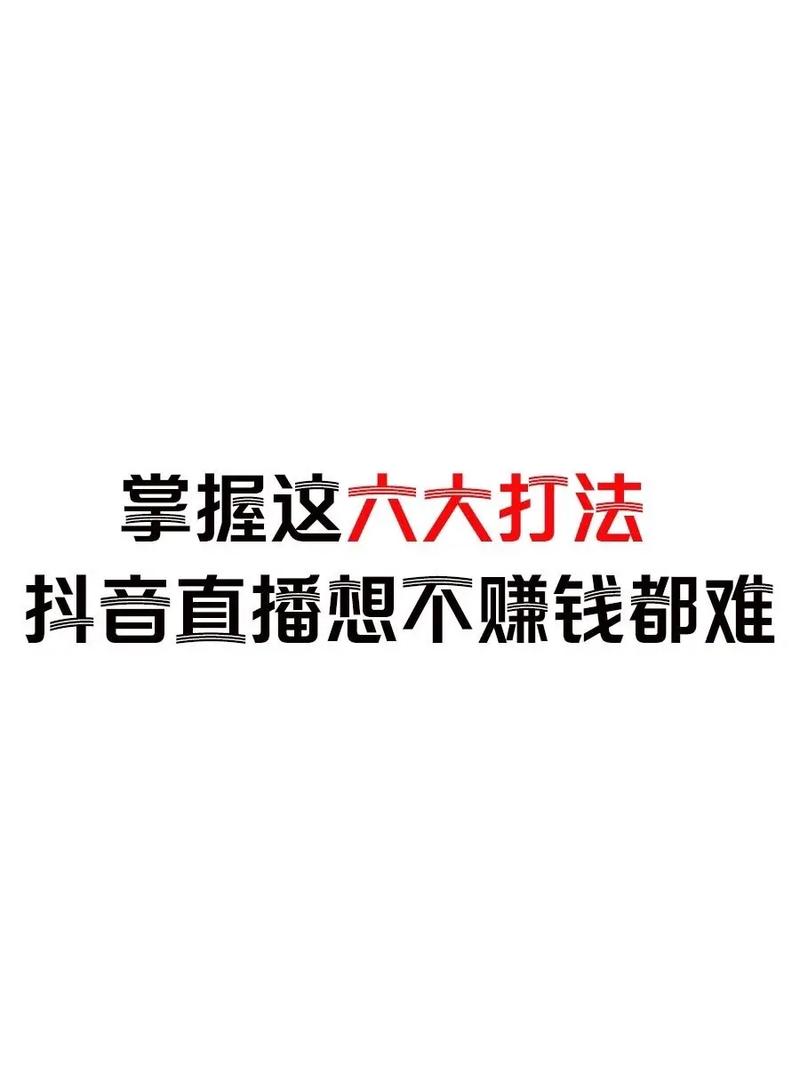 抖音个人号带货简介怎么写才吸引人?个人号如何做起来?(抖音个人号带货条件)