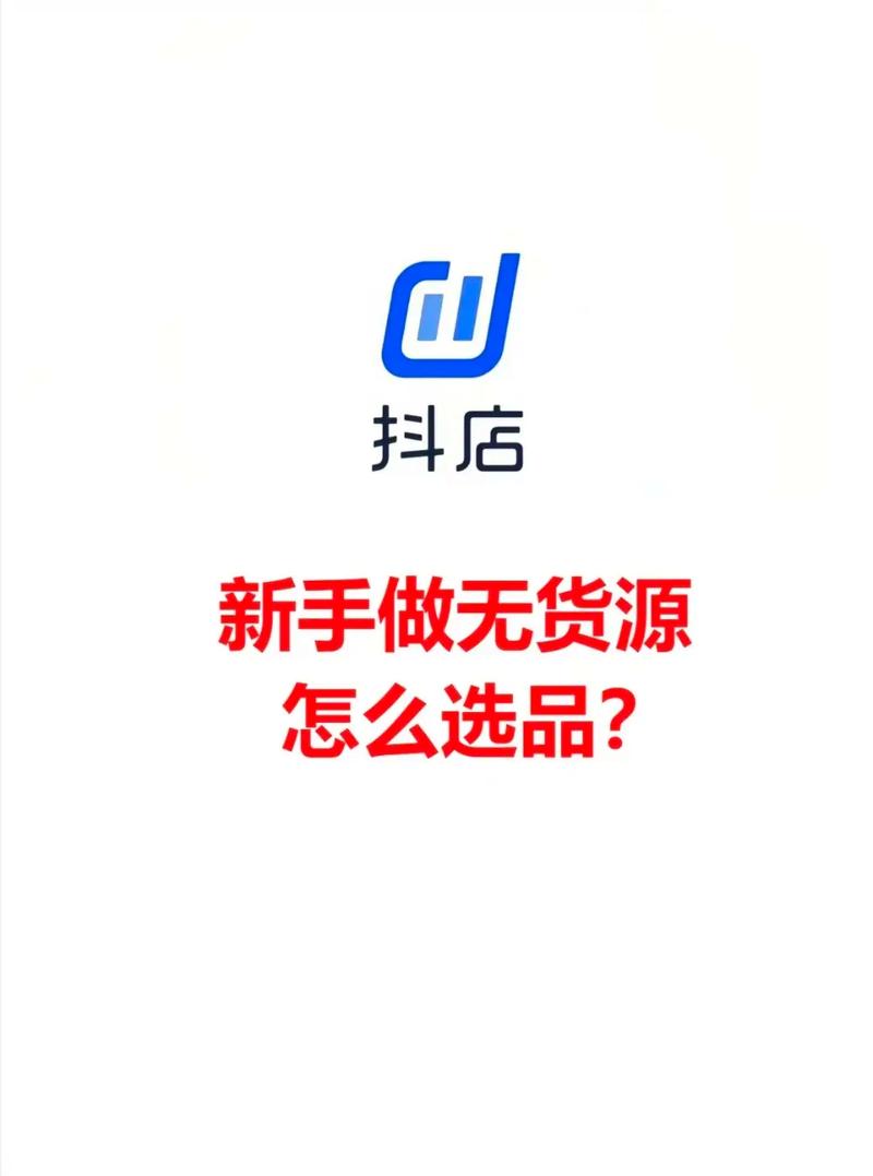 抖音小店无货源店群怎么选品?有哪些技巧?(抖音小店无货源还能玩吗)
