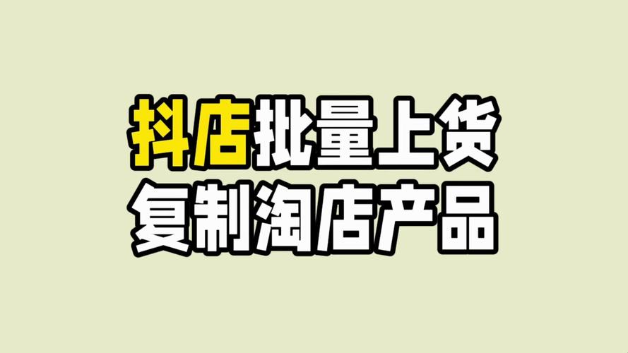 抖音小店怎么批量一键上产品?商品怎么管理?(抖音小店怎么批量修改发货时间)