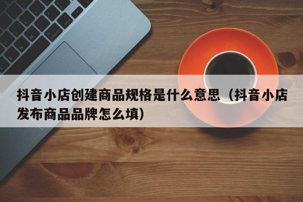 如何确定抖音小店的店铺logo尺寸并设计它？