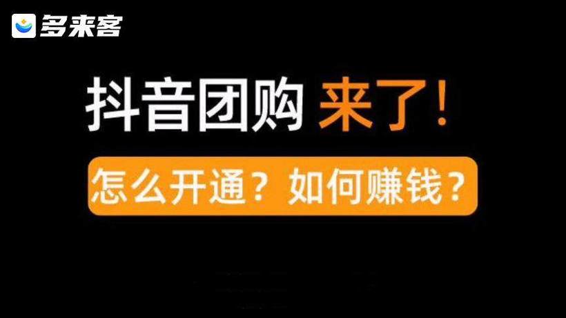 2024年抖音团购商家入驻收费标准，如何入驻？(2024年抖音团购达人真的能赚到钱吗)