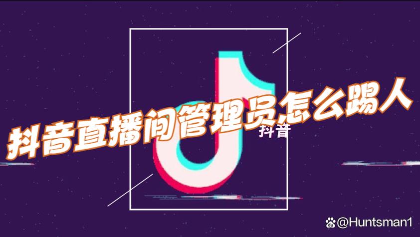 抖音直播间管理员怎么禁言别人?怎么取消?(抖音直播间管理员都有什么权限)