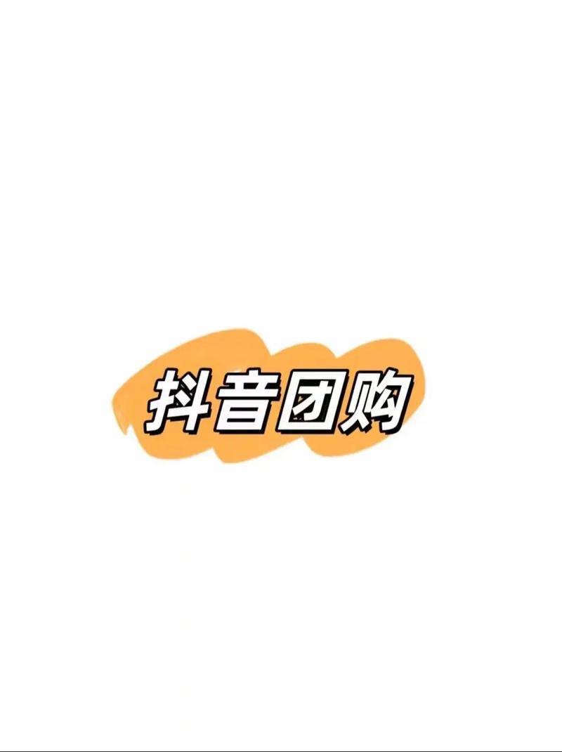 抖音团购达人信用分怎么提升?如何涨信用分最快?(抖音团购达人信用分不能低于多少)