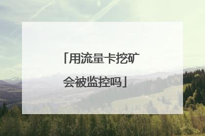 用流量卡挖矿