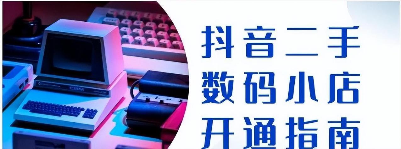 抖音小店二手3C数码、二手手机怎么入驻开通(3C数码类目报白流程)(抖音小店二手奢侈品)