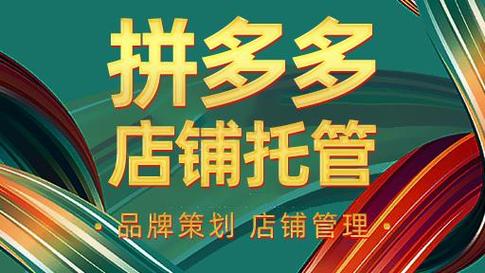 拼多多帮你运营网店的可信么?可靠吗?(拼多多帮你运营是真的吗)