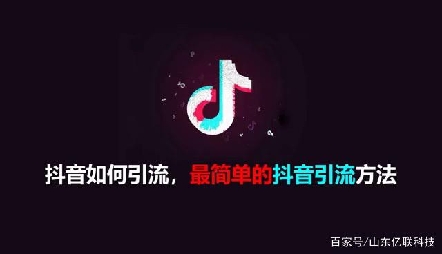 抖音引流是什么?引流推广怎么做?(抖音引流是什么套路)