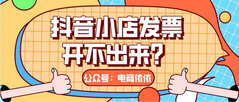 抖音达人可以开小店吗?开店有什么要求?(抖音达人可以开专票吗)