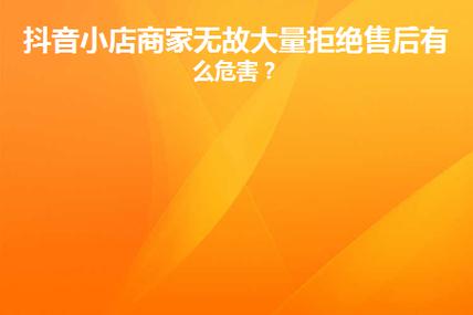 抖音商家要如何解读售后拒绝率？附相关问答(抖音商家如何核销那个二维码)