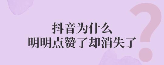 抖音删除作品点赞会消失吗？抖音点赞如何增加？(抖音删除作品点赞会消失吗)