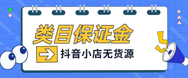 在抖音平台上卖货，需要支付哪些费用和保证金吗？