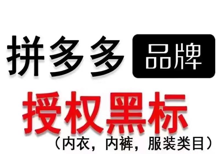 拼多多黑标品牌好货是正品吗?黑标品牌授权是什么意思?(拼多多黑标品牌是正品吗)