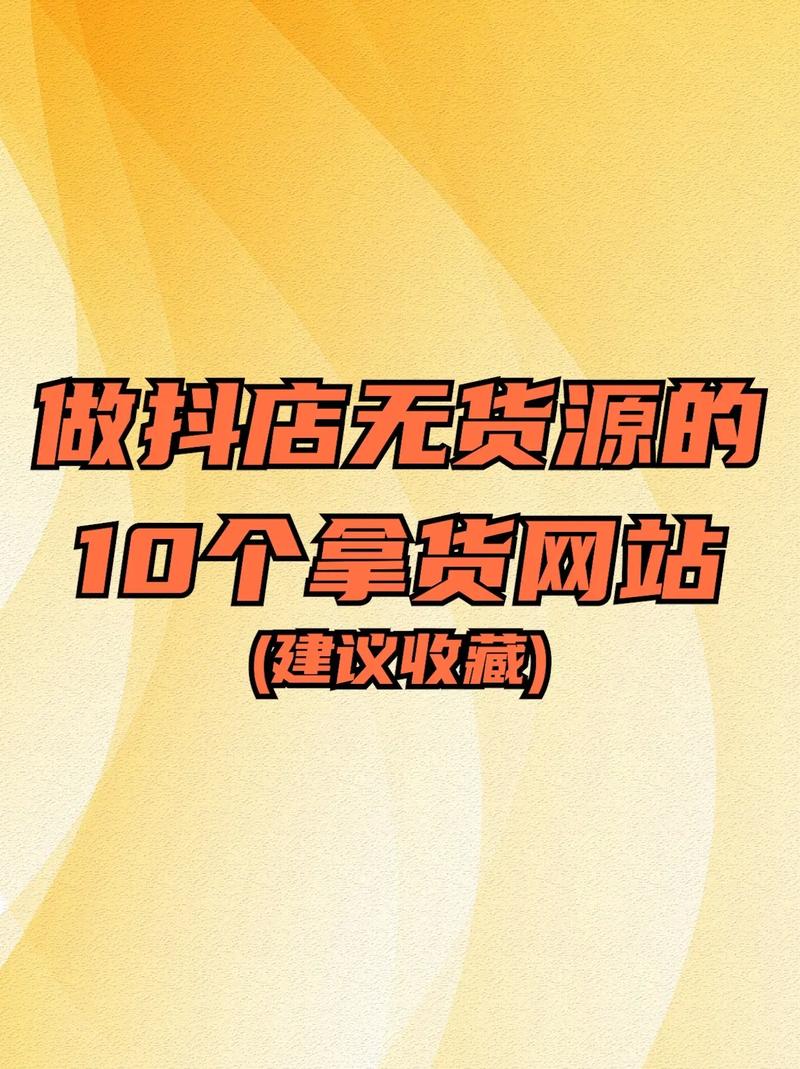 抖音无货源小店是真的假的？是分销么？(抖音无货源小店赚钱吗)
