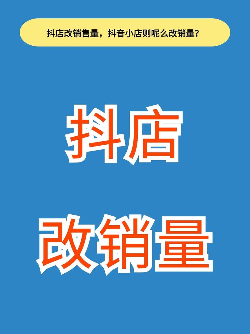 抖音店怎么改销量？有什么技巧？(抖音小店改销量方法)
