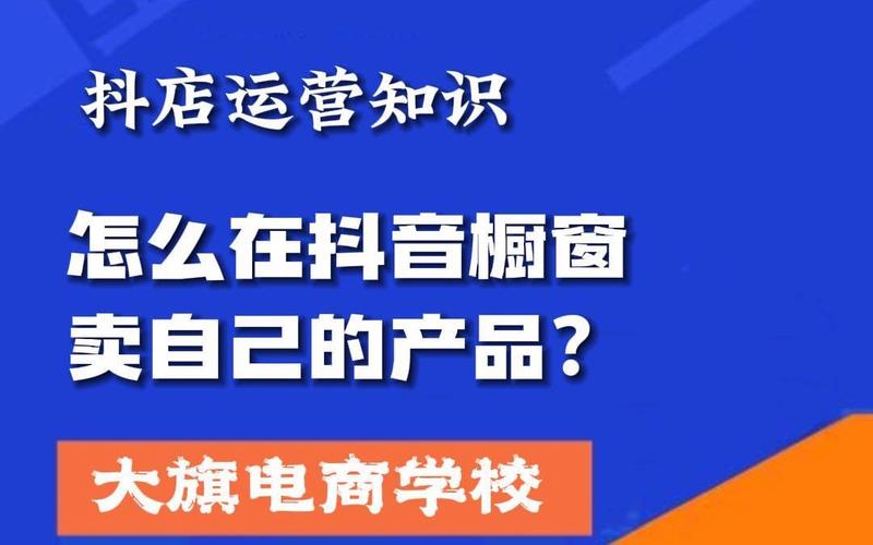 抖音橱窗怎么挂别人小店的商品?要注意什么?(抖音橱窗怎么挂链接卖商品)