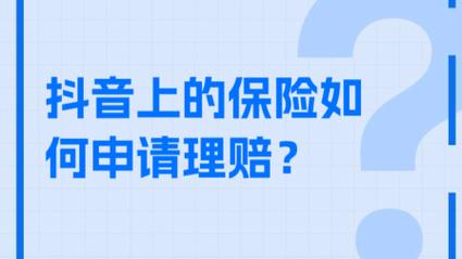 抖音11元理赔迟迟未到账？如何顺利申请并跟踪进度？