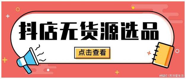 抖音小店无货源店群怎么选品?有哪些技巧?(抖音小店无货源还能玩吗)