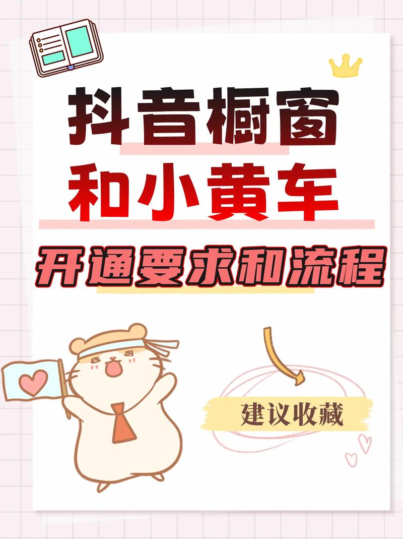如何在抖音上开通小黄车并了解退款流程？
