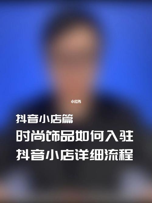 抖音小店时尚饰品类目入驻要求更新通知(抖音小店时尚饰品是指)