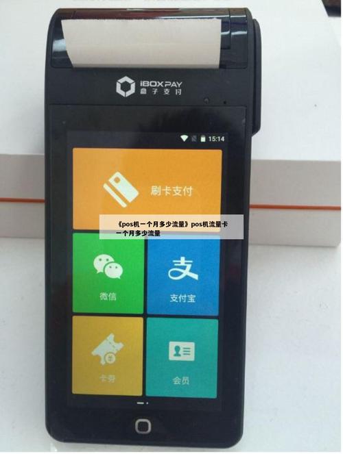 智能pos机流量卡多少流量合适