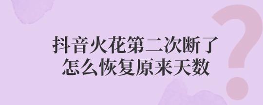 抖音火花断第二次还能恢复吗？要怎么办？(火花第二次断了恢复)