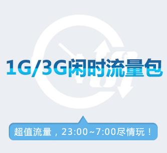流量天王卡5g闲时流量
