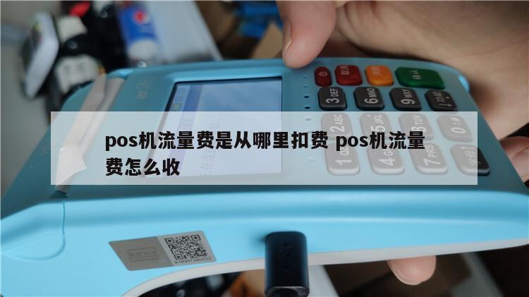 智能POS机使用的流量卡需要多少数据流量才足够？
