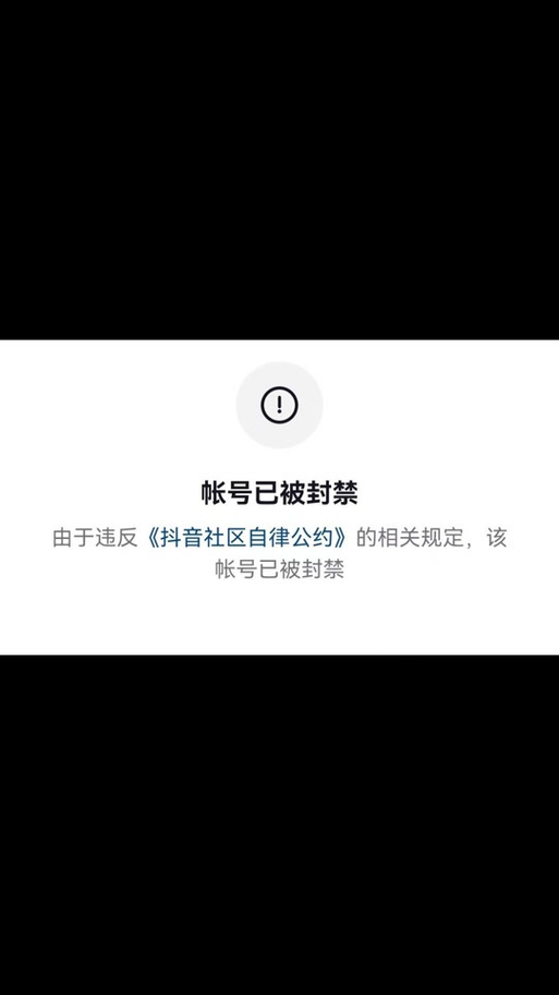 抖音账号为何会遭遇永久封禁？如何应对这一局面？