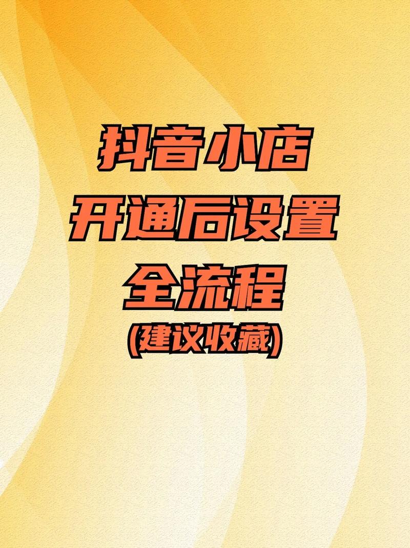 抖音怎么自己开店？具体流程是什么？(抖音怎么自己开直播间)