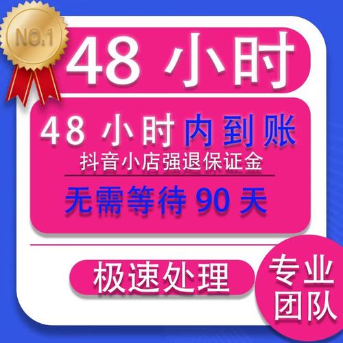 抖音小店保证金能退吗?什么时候可以退?抖音小店不退保证金(抖音保证金迟迟不退)(抖音小店保证金退款多长时间)