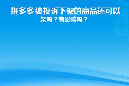 拼多多资源位下掉了怎么样重新上?资源位在哪里能找到?(拼多多资源位下架有什么影响)