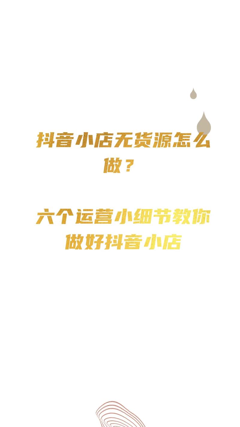 如何在没有货源的情况下开设抖音小店，并了解开通要求？