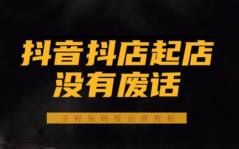 抖店新账号怎么运营？抖音运营工作内容有哪些？(抖店账号怎么更改手机号)